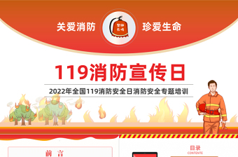 2022消防宣传日PPT红色简约风全国119消防安全日消防安全专题培训模板课件