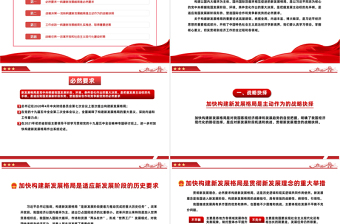 加快构建新发展格局牢牢把握发展主动权PPT红色党政风党日专题党课党员干部学习教育党建课件模板