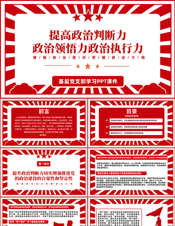 2022提高政治判断力政治领悟力政治执行力PPT红色党政风增强政治意识把握政治大局专题党课课件模板