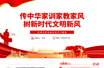 传中华家训家教家风树新时代文明新风PPT红色党政风党员干部学习辅导微党课课件