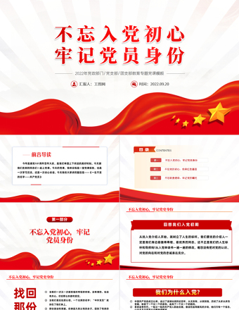 2022不忘入党初心牢记党员身份PPT简约大气风党日专题党课党员干部学习教育党建党课学习课件模板