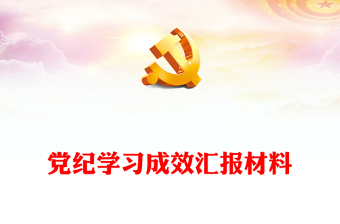 大气创意年党纪学习成效汇报材料党课讲稿