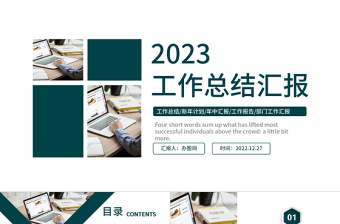 2023工作总结汇报PPT墨绿色简洁商务风年终工作总结部门工作情况报告精选模板