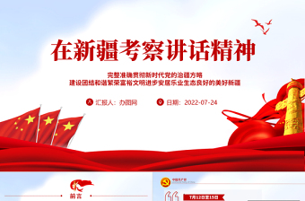 2025对照新时代党的治疆方略方面ppt