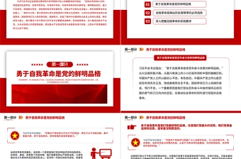 2024党的自我革命永远在路上PPT简约风深入推进全面从严治党党建党课