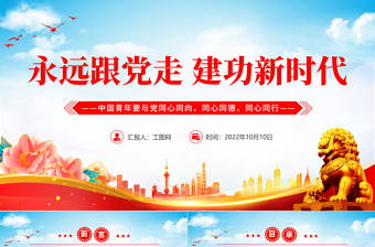2024青春心向党建功新时代党课ppt