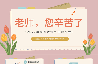 老师，您辛苦啦PPT水墨中国风感恩教师节主题班会课件模板