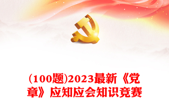 2025党纪知识竞赛内容