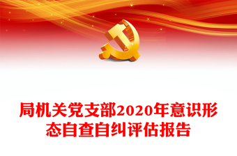 2025书记述意识形态报告