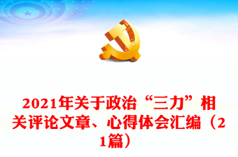 年关于政治“三力”相关评论文章、心得体会汇编（21篇）