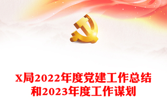 X局2022年度党建工作总结和2023年度工作谋划