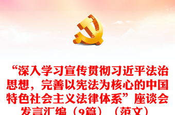 “深入学习宣传贯彻习近平法治思想，完善以宪法为核心的中国特色社会主义法律体系”座谈会发言汇编（9篇）（范文）