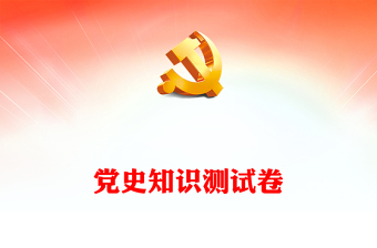 党史知识测试卷