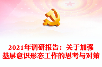 年调研报告：关于加强基层意识形态工作的思考与对策