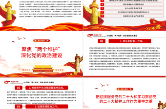 年中央和国家机关党的建设主要工作PPT红色党建风喜迎二十大聚焦两个维护深化党的政治建设专题课件模板