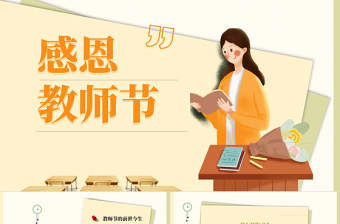感恩教师节PPT清新卡通风教师节专题课件模板