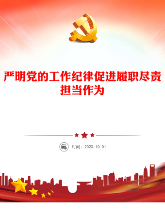 党纪学习教育之严明党的工作纪律促进履职尽责担当作为党课讲稿