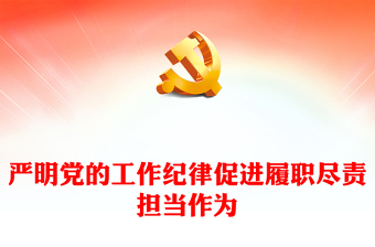 党纪学习教育之严明党的工作纪律促进履职尽责担当作为党课讲稿