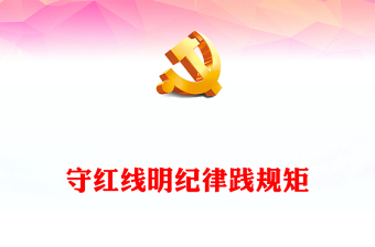 守红线明纪律践规矩党课讲稿