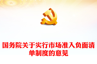 国务院关于实行市场准入负面清单制度的意见讲稿