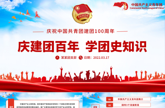 庆建团百年学团史知识PPT党政风精品庆祝共青团团史100周年专题党课课件模板