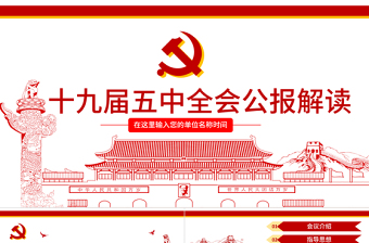 2020中国共产党第十九届中央委员会第五次全体会议公报 