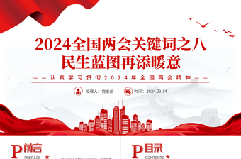 2024民生蓝图再添暖意PPT大气华美全国两会关键词之八微党课下载