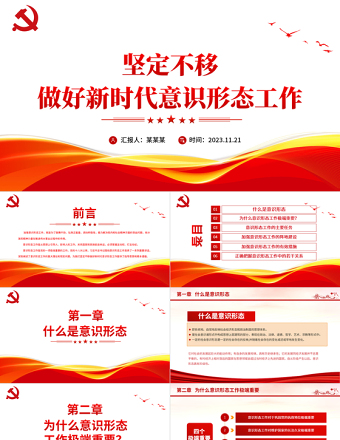 坚定不移做好新时代意识形态工作PPT识形态专题党政风微党课模板