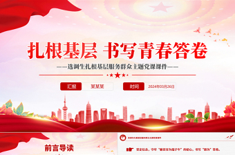 2025联系企业服务群众有关党课ppt