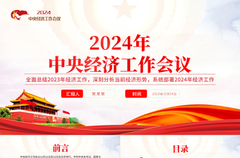 2024中央经济工作会议要点梳理PPT优质创意2024年经济工作坚持稳中求进以进促稳先立后破的总体要求课件