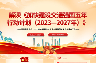 2023加快建设交通强国五年行动计划解读PPT党政风贯彻落实党的二十大精神谋划加快建设交通强国未来五年重点工作课件模板