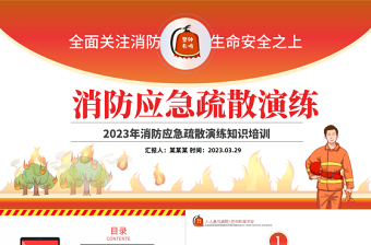 2024关注消防生命至上团课ppt