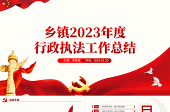 2023年度行政执法工作总结PPT红色简洁乡镇机关单位总结计划模板