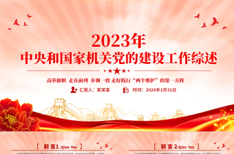 红色大气2023年中央和国家机关党的建设工作综述PPT党建总结报告精选模板