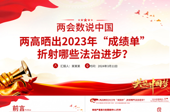 2024全国两会数说中国PPT精美红色大气两高晒出2023年成绩单折射出的法治进步党课