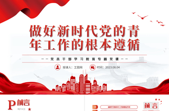 2024做好新时代党的青年工作的根本遵循PPT大气精美党员干部学习教育专题党课