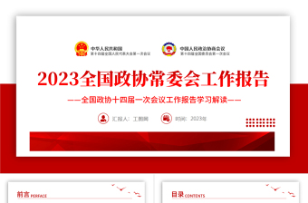 2024年全国两会政协常委会工作报告PPT党建风学习解读全国政协十四届一次会议工作报告专题党课模板课件