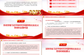2023全面学习领会习近平新时代中国特色社会主义思想PPT优质简约深入学习贯彻习近平新时代中国特色社会主义思想主题教育专题党课课件