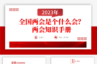 2023全国两会是个什么会两会知识手册PPT简约优质风两会知识手册主题党课课件模板