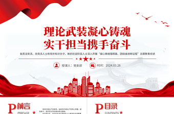 2024党外人士谈心交流ppt