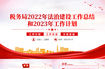 税务局2022年法治建设工作总结和2023年工作计划PPT精美推进法治政府建设实现县域经济高质量发展工作报告精选模板