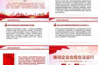 新修订的《中华人民共和国公司法》推动企业合规合法运行PPT课件下载
