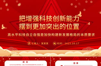 2023把增强科技创新能力摆到更加突出的位置ppt党政风喜庆风高水平科技自立自强是加快构建新发展格局的本质要求基层党组织党员干部培训党课课件