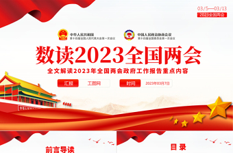 数读2023全国两会PPT党政风优质政府工作报告内容党员干部学习课件