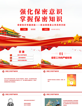 2023强化党员保密意识PPT优质简约掌握保密知识党员教育培训党课课件