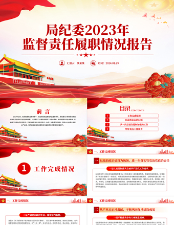 2023年纪委监督责任履职情况报告PPT大气精美纪检监察工作总结