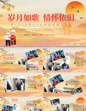 岁月如歌情怀依旧PPT精美温馨2024年企业员工退休欢送会模板下载