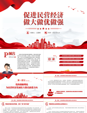 民营经济PPT大气党建风提振民营经济发展信心促进民营经济做大做优做强专题课件