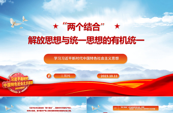 2024“两个结合”：解放思想与统一思想的有机统一ppt大气党政风学习习近平新时代中国特色社会主义思想大党课学习课件