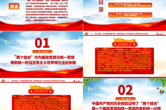 2024“两个结合”：解放思想与统一思想的有机统一ppt大气党政风学习习近平新时代中国特色社会主义思想大党课学习课件